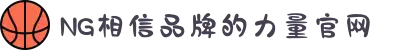 南宫NG·28(中国区)相信品牌力量有限公司